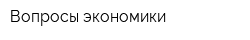 Вопросы экономики
