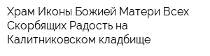 Храм Иконы Божией Матери Всех Скорбящих Радость на Калитниковском кладбище