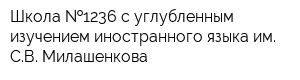 Школа  1236 с углубленным изучением иностранного языка им СВ Милашенкова