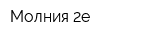 Молния-2е