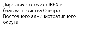 Дирекция заказчика ЖКХ и благоустройства Северо-Восточного административного округа