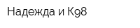 Надежда и К98