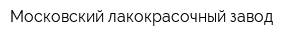 Московский лакокрасочный завод
