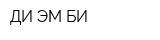 ДИ ЭМ БИ