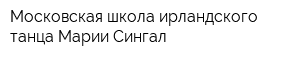 Московская школа ирландского танца Марии Сингал