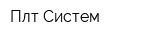 Плт Систем