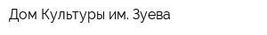 Дом Культуры им Зуева