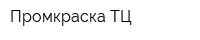 Промкраска ТЦ