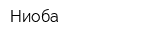 Ниоба
