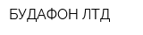 БУДАФОН ЛТД