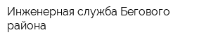 Инженерная служба Бегового района