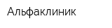 Альфаклиник