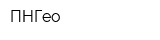 ПНГео
