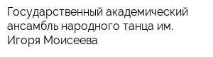 Государственный академический ансамбль народного танца им Игоря Моисеева