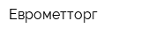 Еврометторг
