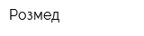 Розмед