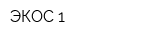 ЭКОС-1