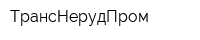 ТрансНерудПром