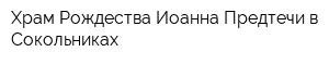 Храм Рождества Иоанна Предтечи в Сокольниках