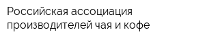 Российская ассоциация производителей чая и кофе