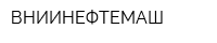 ВНИИНЕФТЕМАШ