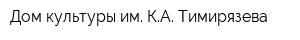 Дом культуры им КА Тимирязева
