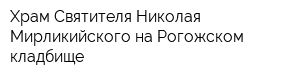 Храм Святителя Николая Мирликийского на Рогожском кладбище