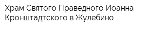 Храм Святого Праведного Иоанна Кронштадтского в Жулебино