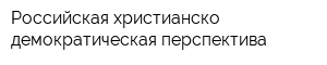 Российская христианско-демократическая перспектива