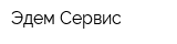 Эдем Сервис