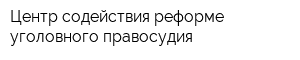Центр содействия реформе уголовного правосудия