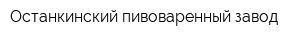 Останкинский пивоваренный завод