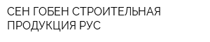 СЕН-ГОБЕН СТРОИТЕЛЬНАЯ ПРОДУКЦИЯ РУС