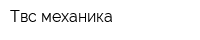 Твс-механика