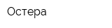 Остера