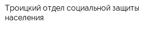 Троицкий отдел социальной защиты населения