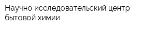 Научно-исследовательский центр бытовой химии
