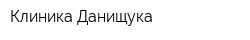 Клиника Данищука