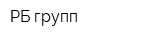 РБ групп