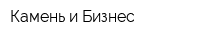 Камень и Бизнес