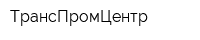 ТрансПромЦентр