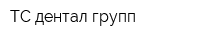 ТС дентал групп