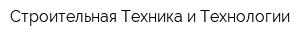 Строительная Техника и Технологии
