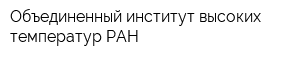 Объединенный институт высоких температур РАН