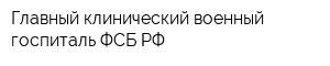 Главный клинический военный госпиталь ФСБ РФ