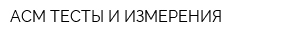 АСМ ТЕСТЫ И ИЗМЕРЕНИЯ