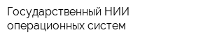 Государственный НИИ операционных систем