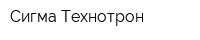 Сигма Технотрон