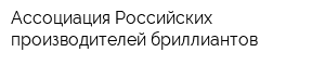 Ассоциация Российских производителей бриллиантов