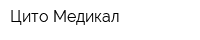 Цито Медикал